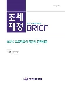 [조세·재정 브리프] BEPS 프로젝트의 특징과 정책대응 cover image